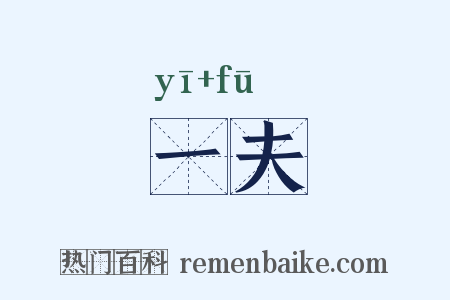 一夫是什么意思的图片